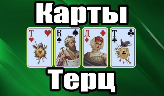 Game Карты Терц