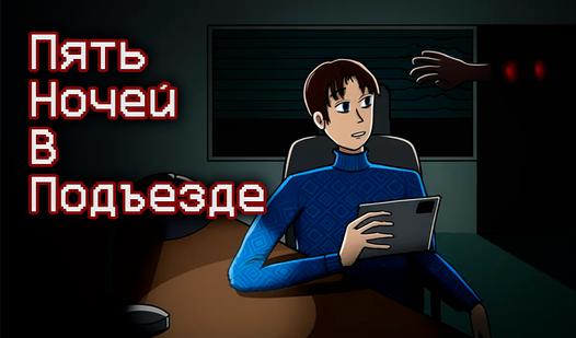 Game Пять Ночей В Подъезде
