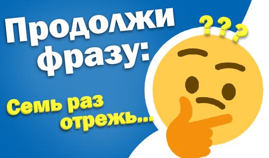 Game Screenshot Продолжи фразу: Семь раз отрежь...
