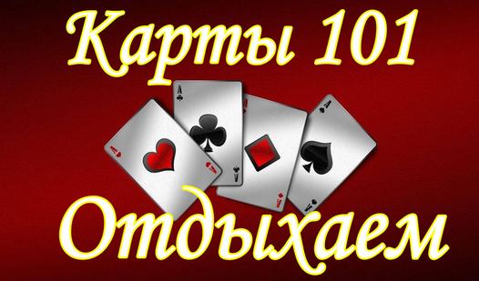Game Карты 101 Отдыхаем