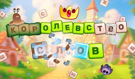 Game Screenshot Королевство слов