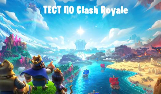 Game Screenshot Тест по Clash Royale