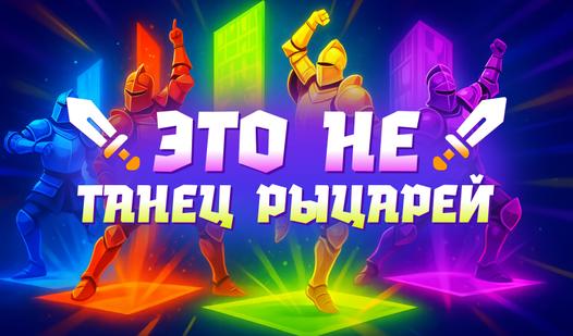 Game Screenshot Это не танец рыцарей
