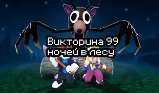 Game Викторина 99 ночей в лесу