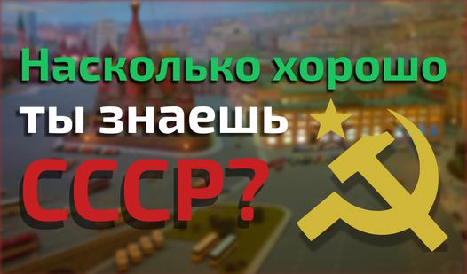 Game Screenshot Насколько хорошо ты знаешь СССР?