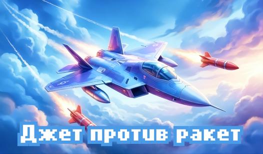 Game Screenshot Джет против ракет