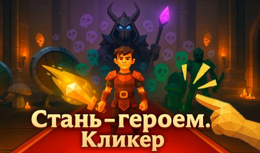 Game Screenshot Стань - героем. Кликер