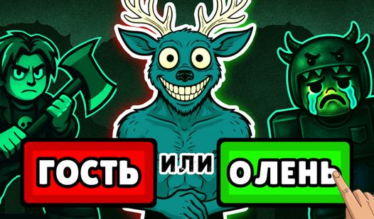 Game Симулятор Гостя - 99 Ночей В Лесу