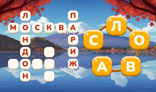 Game Screenshot Игра в Слова: Вокруг Света