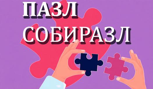 Game Screenshot Пазл собиразл