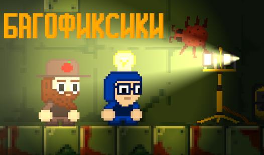 Game Screenshot Багофиксики