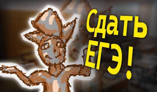 Game Сдать ЕГЭ!
