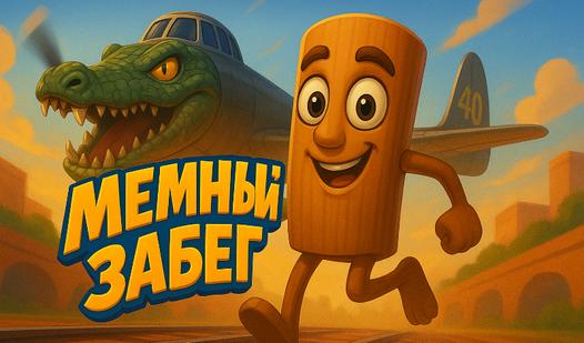 Game Screenshot Мемный забег