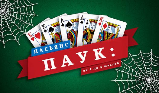 Game Screenshot Пасьянс Паук: от 1 до 4 мастей