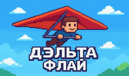 Game Screenshot Дэльта Флай
