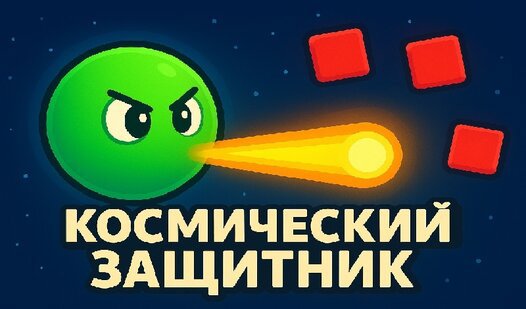 Game Screenshot Космический защитник