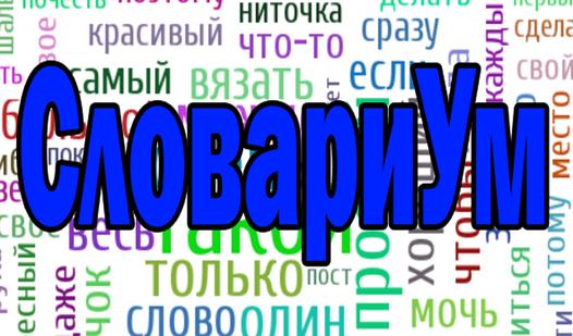 Game Screenshot СловариУм