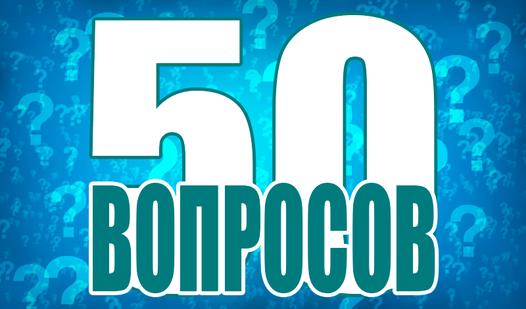 Game Screenshot 50 вопросов