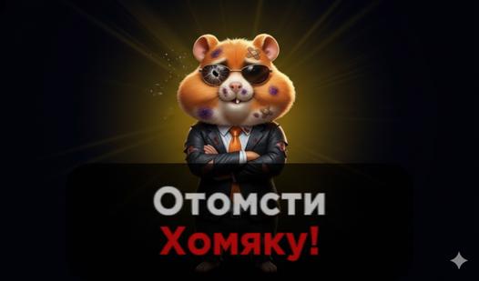 Game Screenshot Отомсти Хомяку!