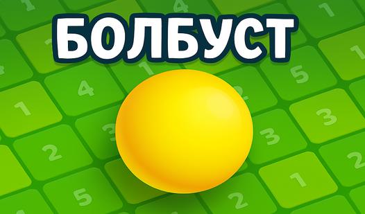 Скриншот игры Болбуст