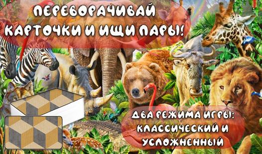 Game Screenshot Мемори - найди пару! Дикие животные