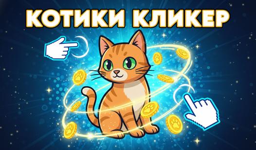 Game Screenshot Котики Кликер