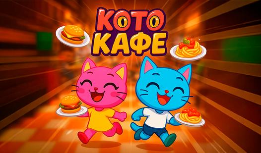 Game Screenshot Котокафе