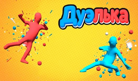 Game Дуэлька