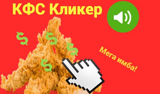 Game Screenshot КФС Кликер
