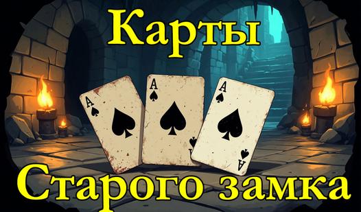 Game Карты Старого замка