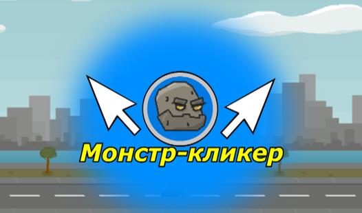 Game Screenshot Монстр кликер