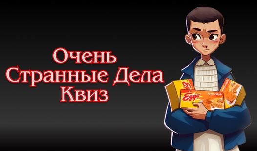 Game Screenshot Очень Странные Дела Квиз