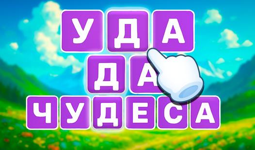 Скриншот игры Отгадай Слова: Филворды!