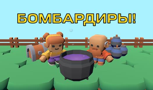 Game Бомбардиры!