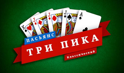 Game Пасьянс Три Пика - Классический