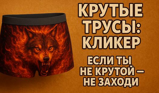 Game Screenshot Крутые трусы: кликер если ты не крутой - не заходи