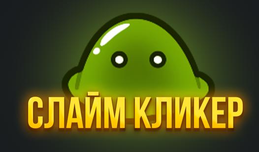 Game Screenshot Слайм Кликер