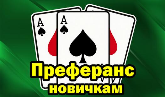 Game Преферанс новичкам