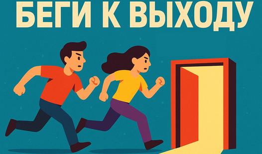 Game Беги к выходу