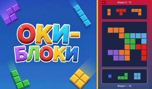 Game Оки-Блоки