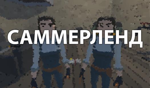 Game Саммерленд