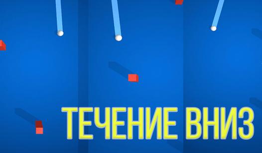 Game Screenshot Течение Вниз