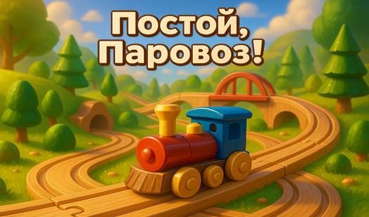 Game Screenshot Постой, Паровоз!