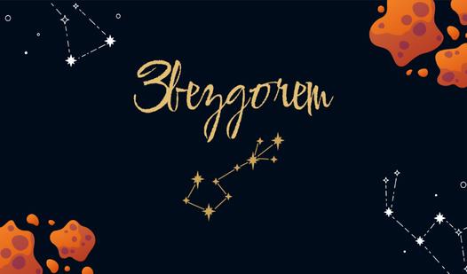 Game Screenshot Звездочет