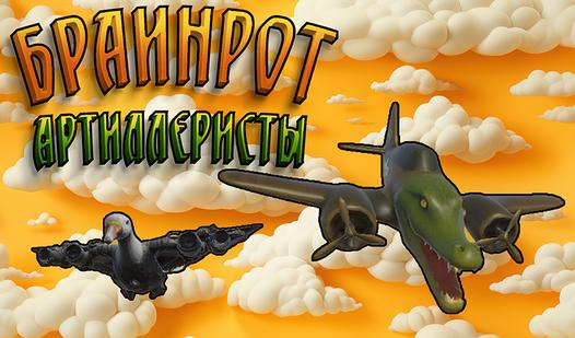 Game Screenshot Браинрот Артиллеристы