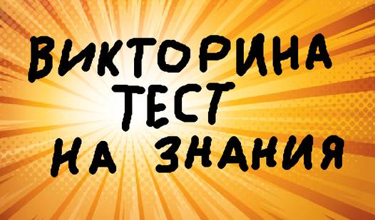Game Screenshot Викторина тест на знания