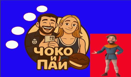 Game Screenshot Чоко и Паи