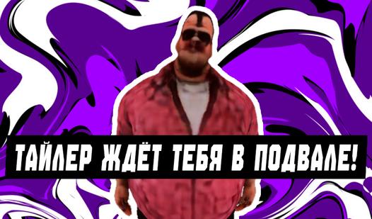 Game Screenshot Тайлер ждёт тебя в подвале!