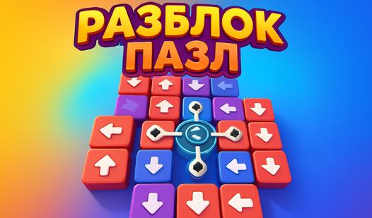 Game Screenshot Разблок Пазл