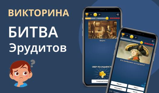 Game Викторина: Битва эрудитов